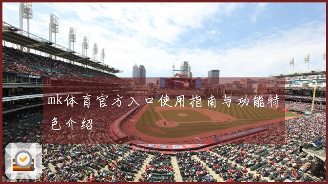 mk体育官方入口使用指南与功能特色介绍