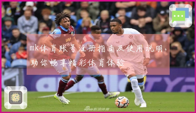 mk体育账号注册指南及使用说明，助你畅享精彩体育体验