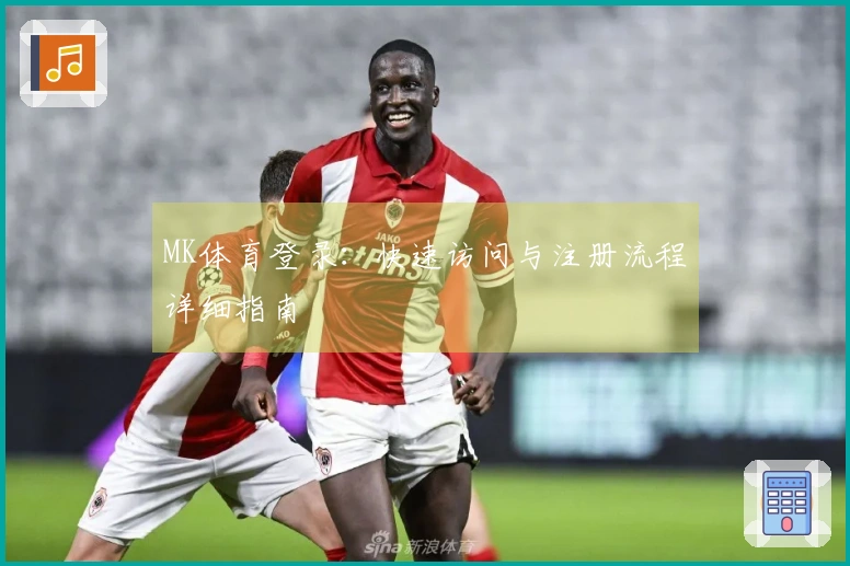 MK体育登录：快速访问与注册流程详细指南