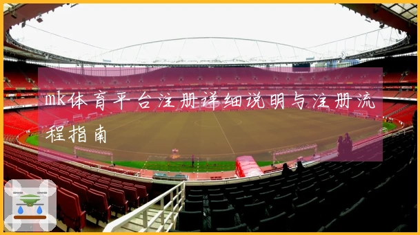 mk体育平台注册详细说明与注册流程指南