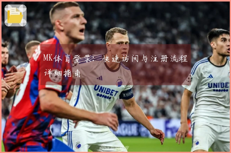 MK体育登录：快速访问与注册流程详细指南