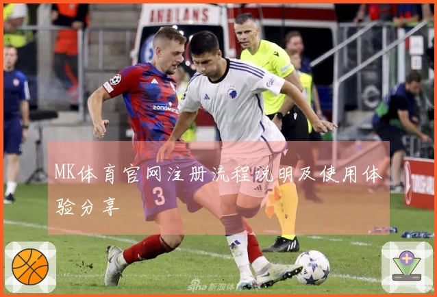 MK体育官网注册流程说明及使用体验分享