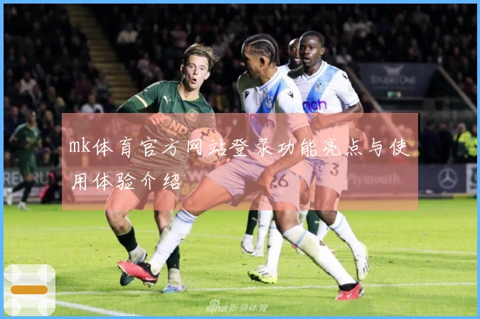mk体育官方网站登录功能亮点与使用体验介绍
