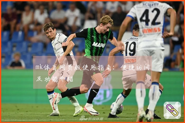 mk体育网页版使用指南：便捷访问及功能介绍