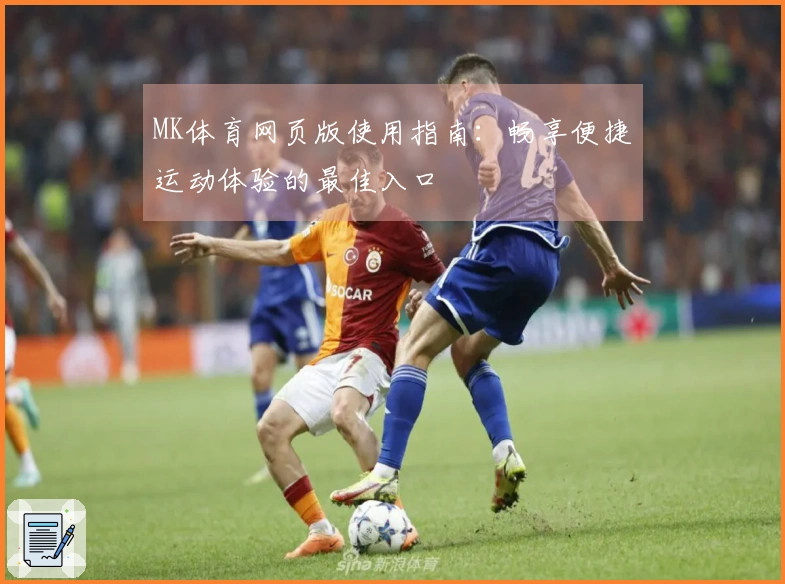 MK体育网页版使用指南：畅享便捷运动体验的最佳入口